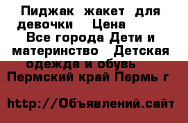 Пиджак (жакет) для девочки  › Цена ­ 300 - Все города Дети и материнство » Детская одежда и обувь   . Пермский край,Пермь г.